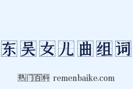 东吴女儿曲组词是什么意思的图片